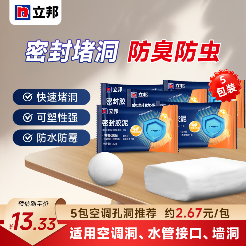 立邦密封胶泥堵洞胶防老鼠堵洞神器空调孔墙壁孔下水管下水道防水堵漏 5包【防霉+0甲醛】推荐空调孔 20g*5件