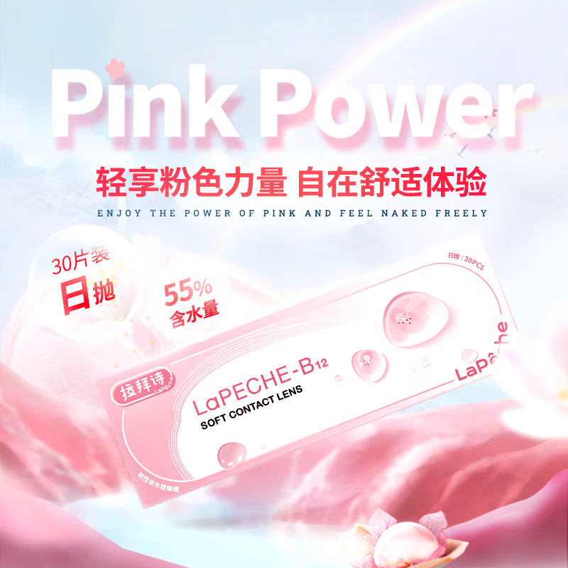 LaPeche拉拜诗 小粉片水信玄饼B12 透明隐形眼镜 日抛30片装 325度