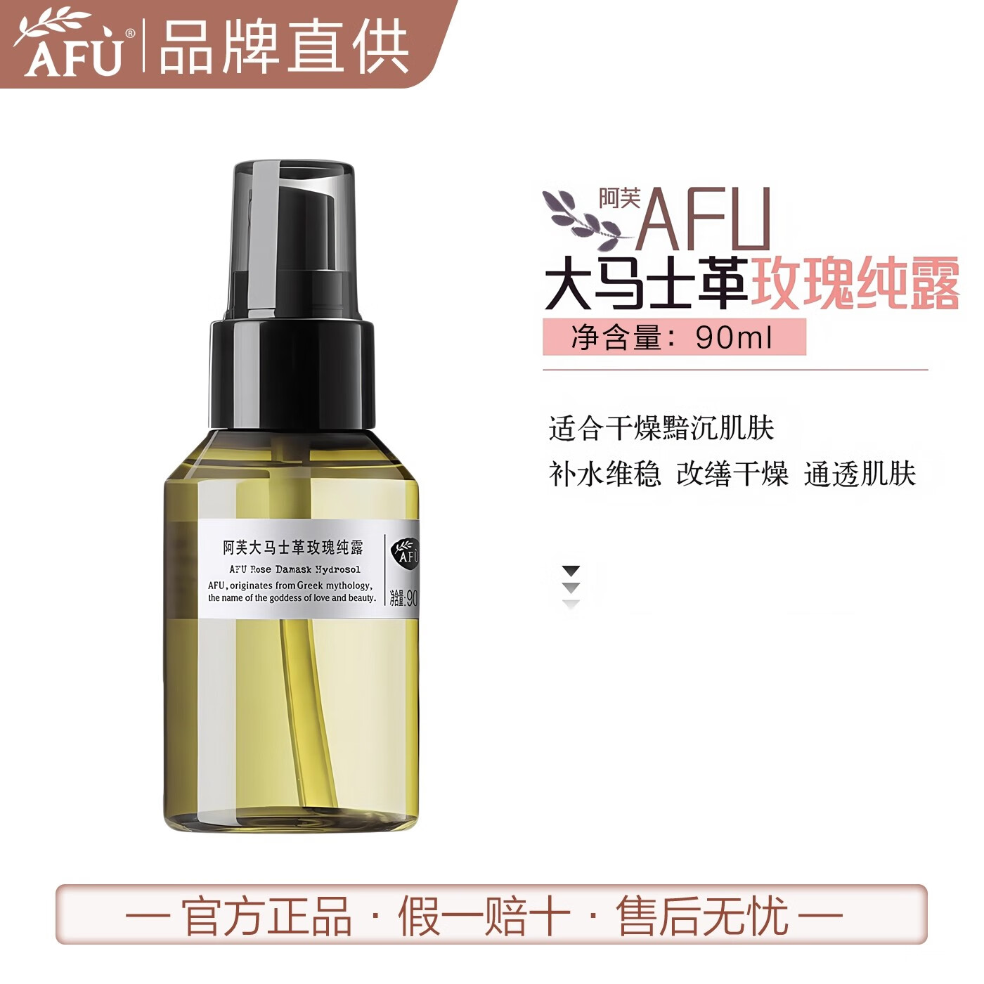 阿芙（AFU）玫瑰纯露爽肤水深层补水保湿大马士革玫瑰喷雾 玫瑰纯露90ml