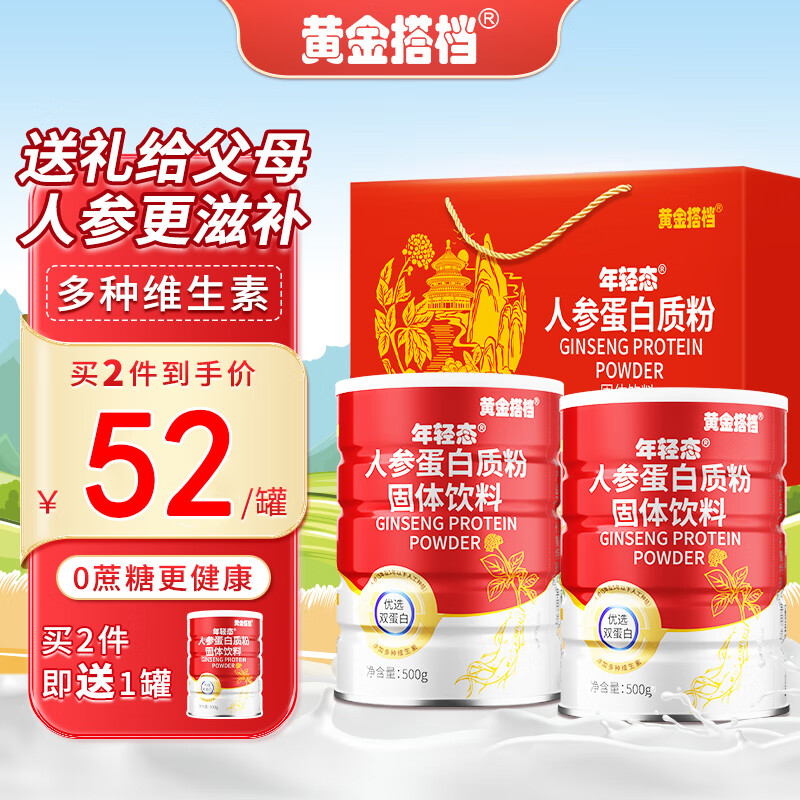 黄金搭档人参蛋白粉礼盒装蛋白质粉乳清蛋白成人营养品中秋新年礼品送长辈 人参蛋白粉 500g*2罐 【礼盒装】