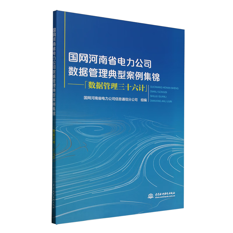 新华正版 国网河南省电力公司数据管理典型案例集锦:数据管理三十六计 工业经济