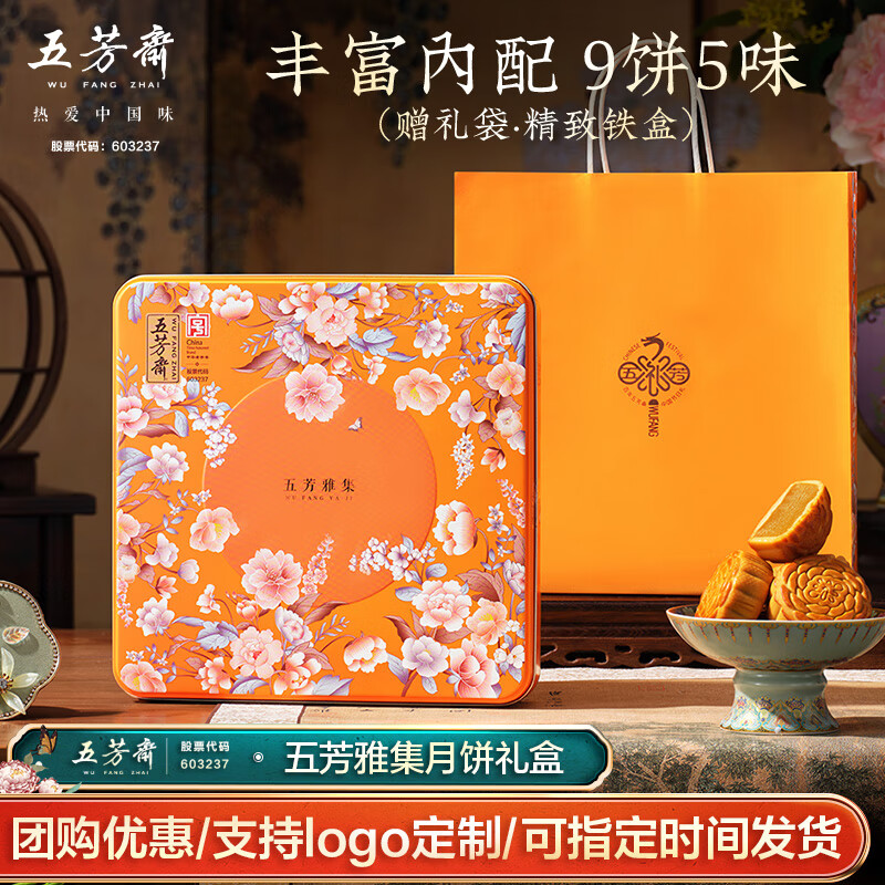 五芳斋中秋月饼礼盒：9饼5味经典口味仅售63.9元！