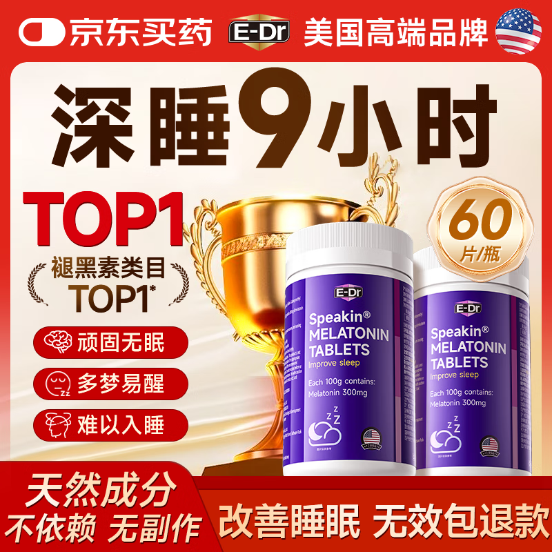 E-DR美国褪黑素改善睡眠男女士失眠退黑素非软糖安神助眠神器60片