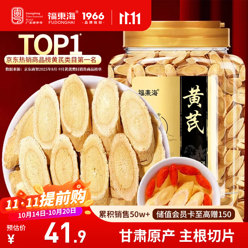 福东海 正宗甘肃精选黄芪片500克 特级野外生北芪搭中药材枸杞当归煲汤