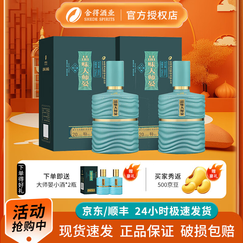 舍得 品味大师晏 浓香型白酒 52度 500mL 2瓶 双瓶装（赠礼袋）