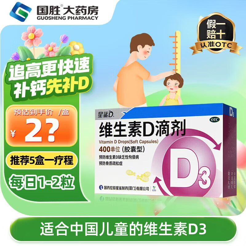 [星鲨]维生素D滴剂 400IU*36粒 1盒装 d3婴幼儿儿童维生素d促进钙吸收助长高 维d预防骨质疏松症 半月量