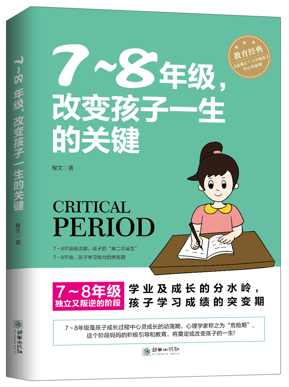 7-8年级，改变孩子一生的关键期
