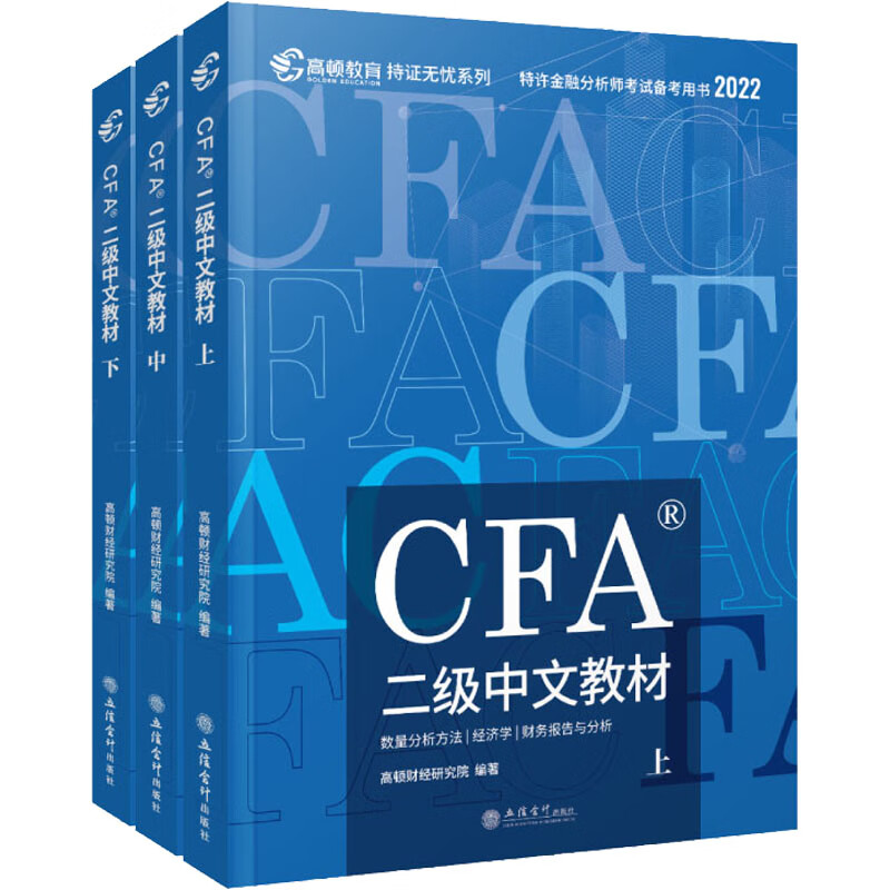 CFA二级中文教材 2022(全3册)