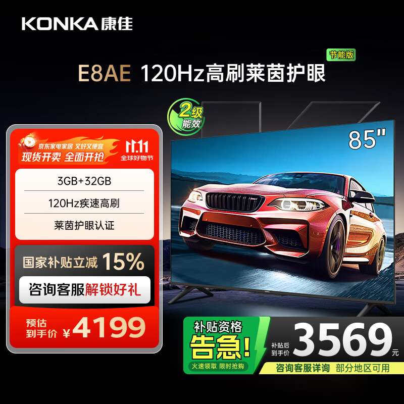 康佳电视 85E8AE 85英寸 3+32G 120Hz MEMC护眼电视 4K超清全面屏 平板电视巨幕大屏 二级能效国