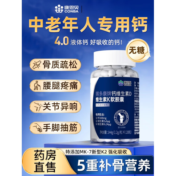康恩贝维生素D-K软胶囊钙片中老年人女性补钙骨质疏松腿抽筋腰腿疼成人 [1瓶体验装]