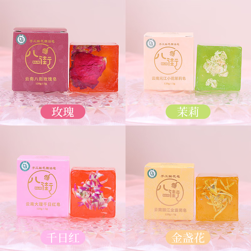 八街云南鲜花精油皂120g*4盒玫瑰茉莉洗脸澡洗头发肥皂洗手手工香皂 精油皂120g*4【玫瑰＋茉莉+金盏花＋千日红】+起泡网*4