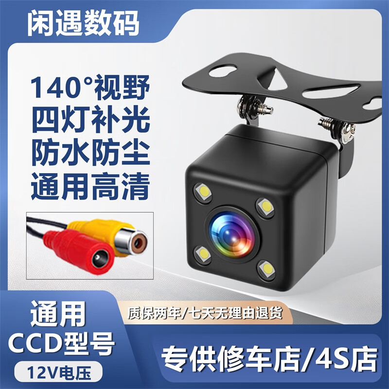闲遇通用倒车摄像头高清防水防尘倒车影像夜视高清CCD车载后视摄像头 LED4灯-自带60CM短线接口