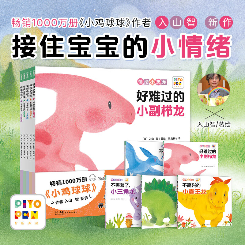 【小鸡球球点读笔配套书】情绪小恐龙全5册儿童情绪管理图画书纸板书性格教育系列绘本书幼儿园小2-4岁中大班小鸡球球作者新作 piyopen点读书