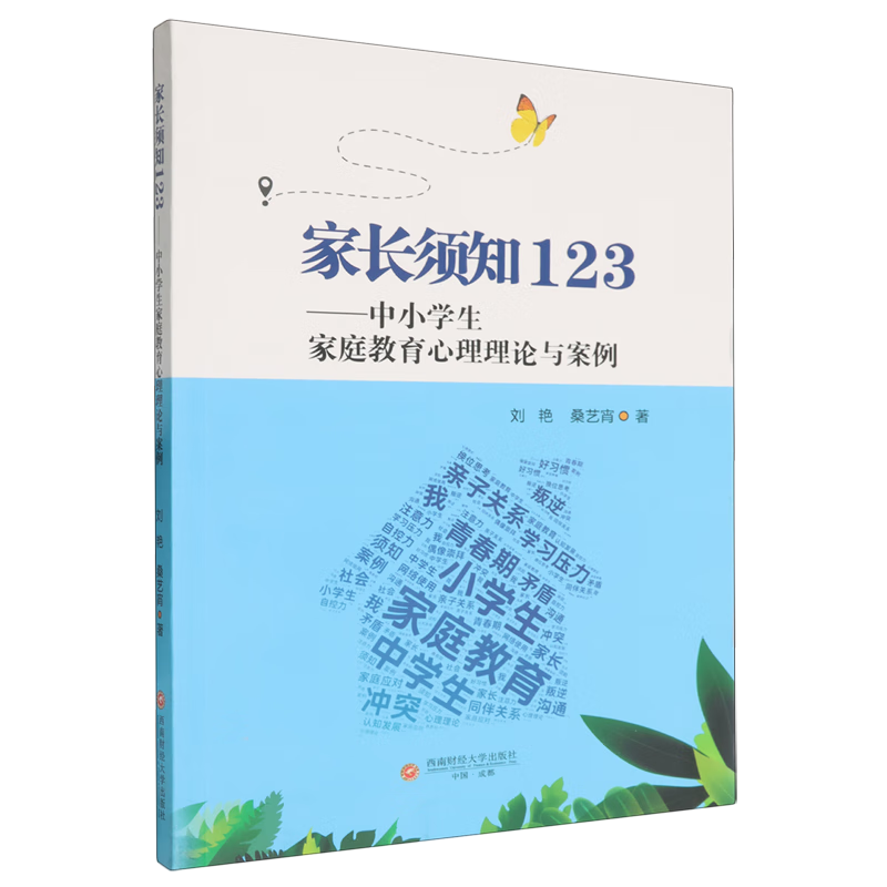 【新华书店】家长须知123:中小学生家庭教育心理理论与案例 正版包邮