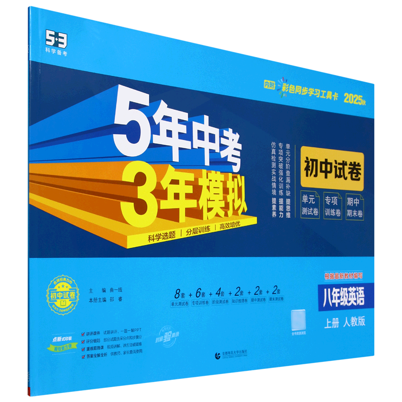 5年中考3年模拟.初中试卷八年级英语上册人教版