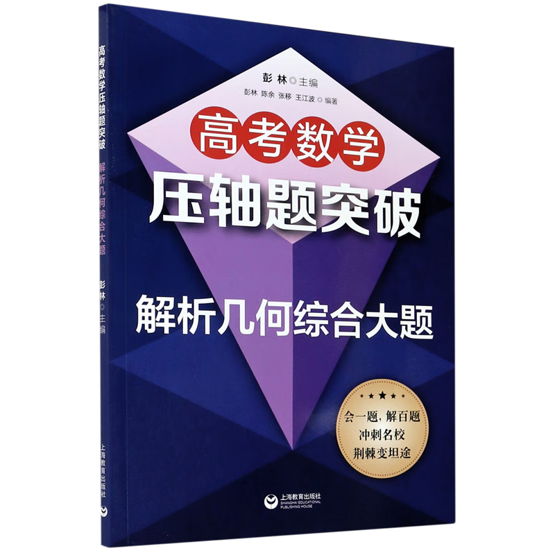 高考数学压轴题突破(解析几何综合大题)