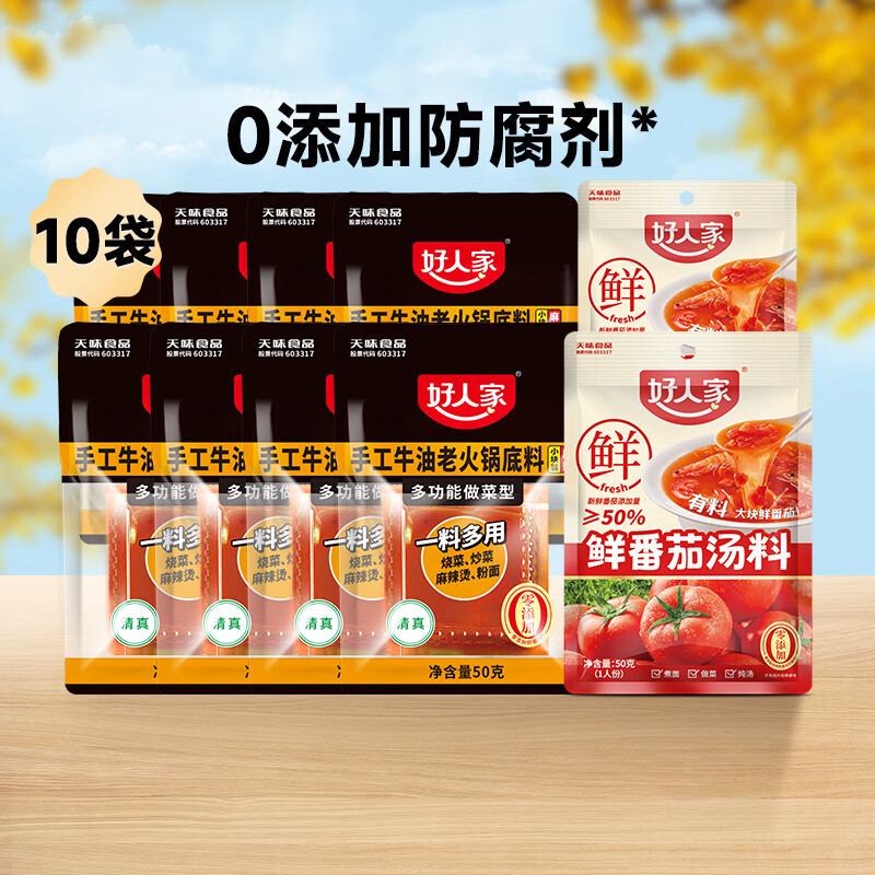 好人家 香辣牛油火锅50g*8+番茄汤料50g*2 到手23.8元 0添加 一料多用 - 线报酷