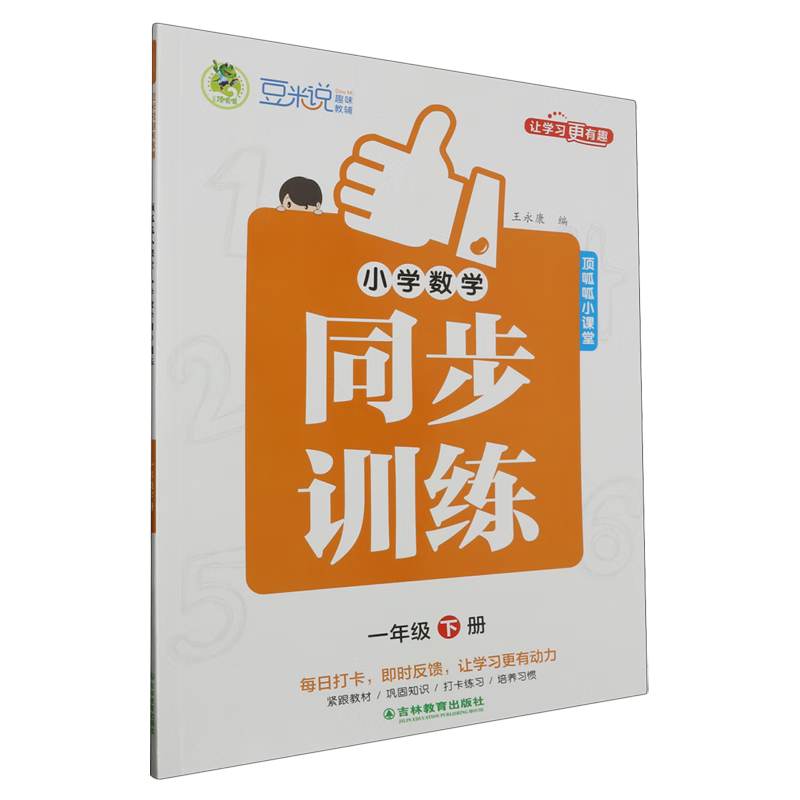 顶呱呱小课堂.小学数学同步训练一年级下册RJ