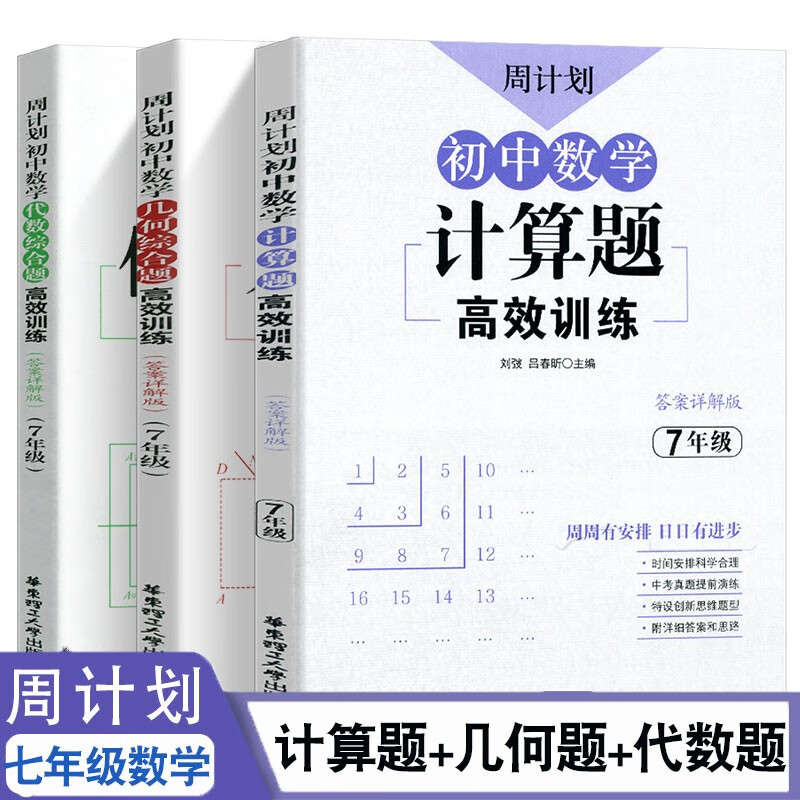 初中七年级数学专项训练初一计算题思维训练周计划高效练习下册下同步练习册7练习题几何代数作文高分范文精 3册数学计算+几何+代数题 七年级