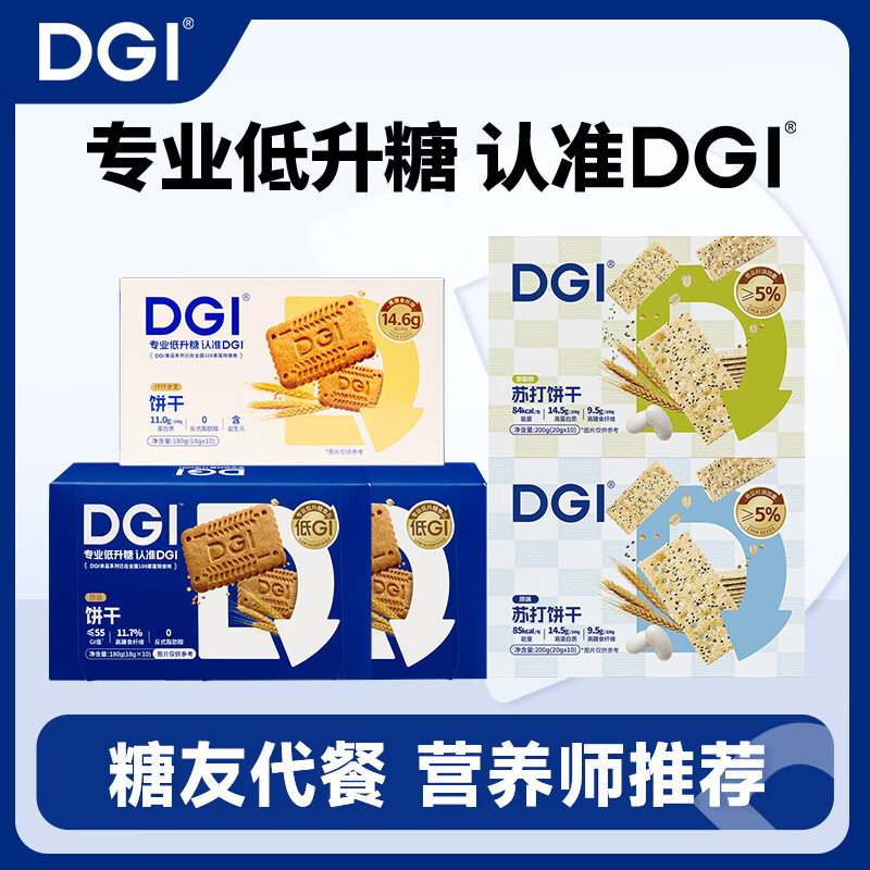 DGI低GI餅干無糖精營養(yǎng)全麥低孕婦零食卡脂粗糧代餐飽腹糖友早餐食品 DGI餅干+DGI蘇打餅干共5盒