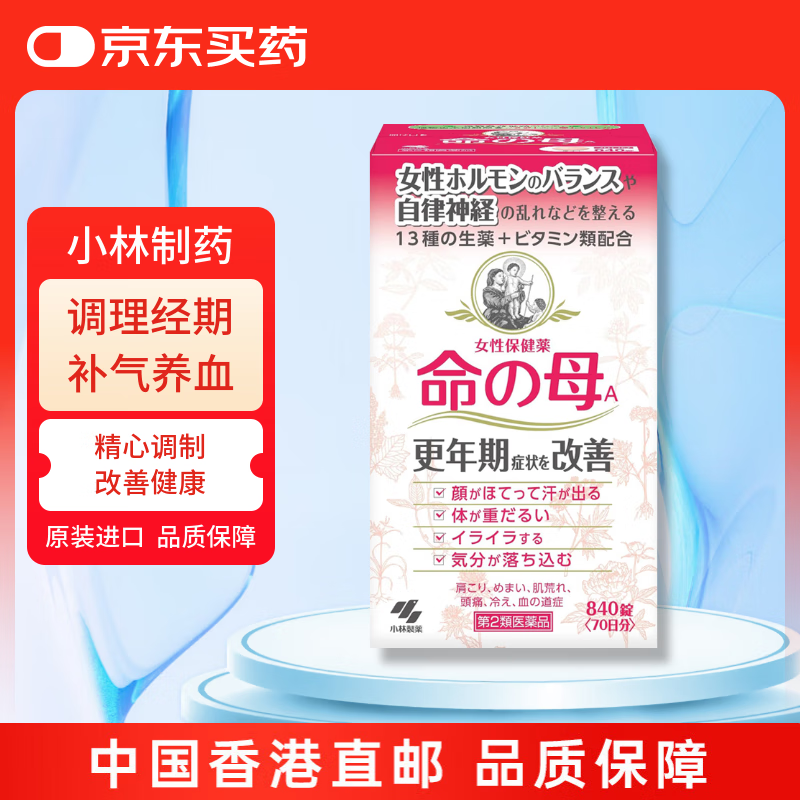  【香港直邮】小林制药 命之母 840粒 调经 改善调理女性更年期综合症 潮热盗汗情绪波动 月经不调贫血益母