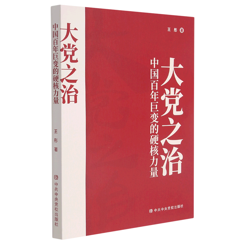 新华正版 大党之治:中国百年巨变的硬核力量 中国共产党
