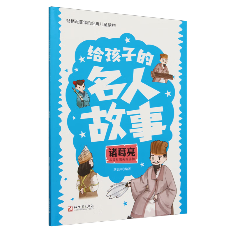 【新华书店】诸葛亮 正版包邮