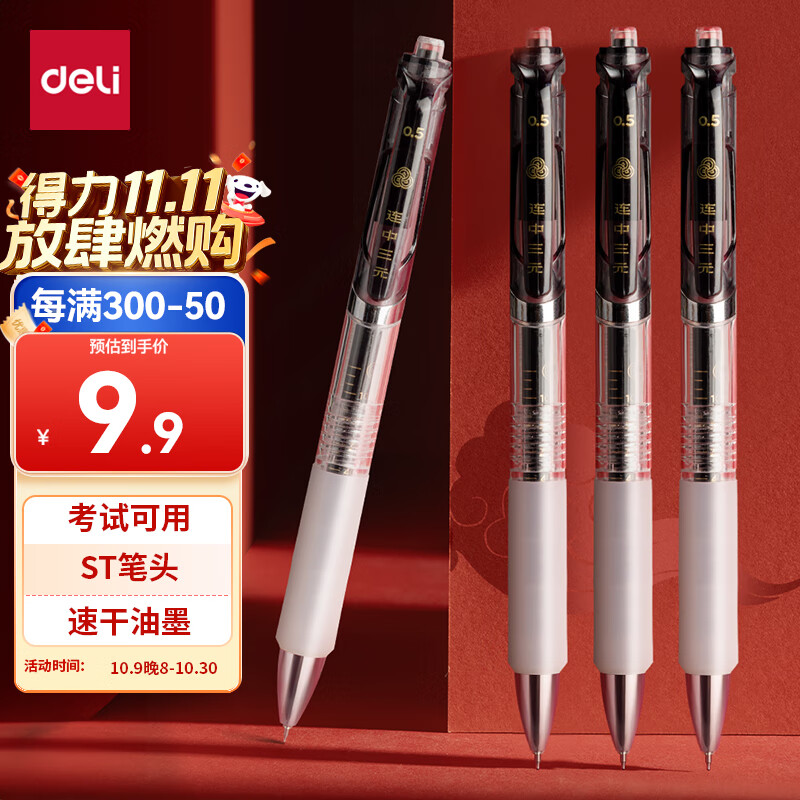得力（deli）连中三元按动中性笔 0.5mmST笔头速干考试笔学生刷题笔 考试专用黑色4支/盒 S01-KS