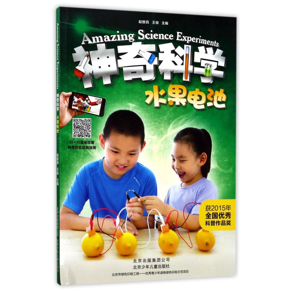 【新华书店】水果电池/神奇科学 正版包邮