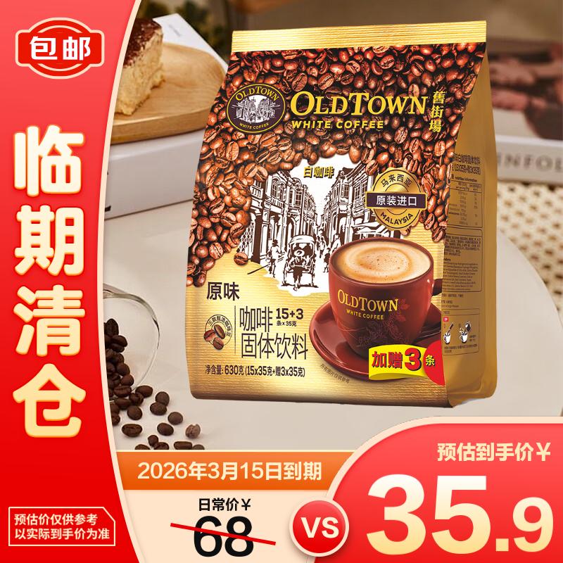 旧街场（OLDTOWN）原味白咖啡 速溶三合一 35g*18条【临期清仓】