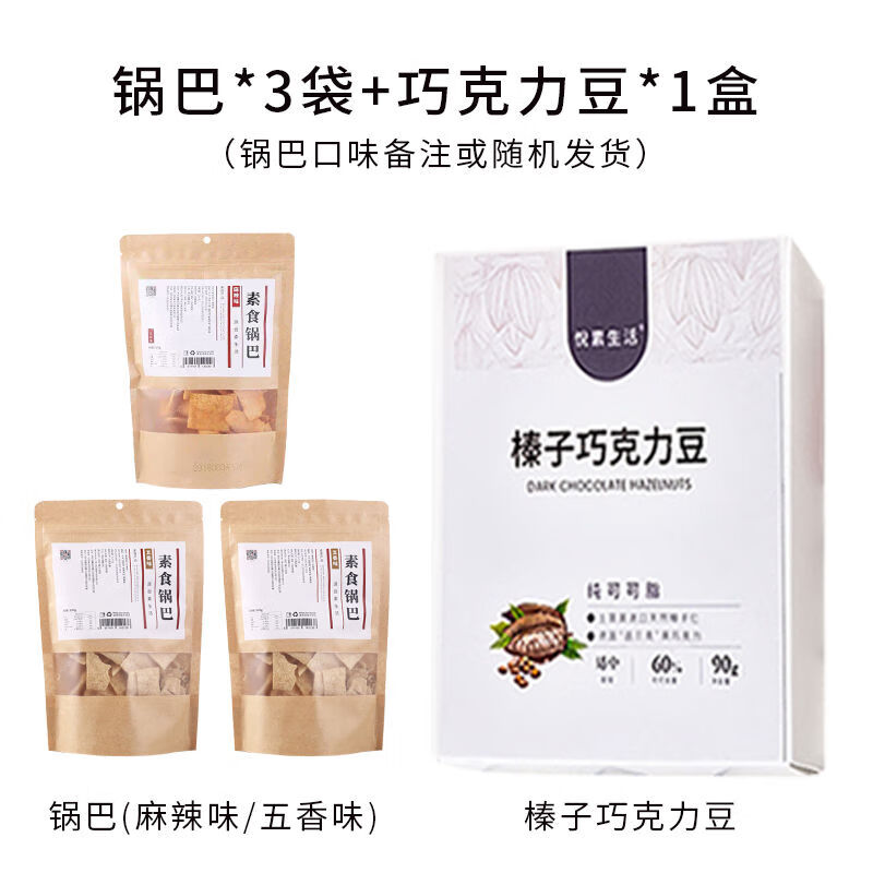 悦素生活素食锅巴纯素无五辛五香麻辣两种口味锅巴休闲零食 *3随机或备注巧克力豆*1盒