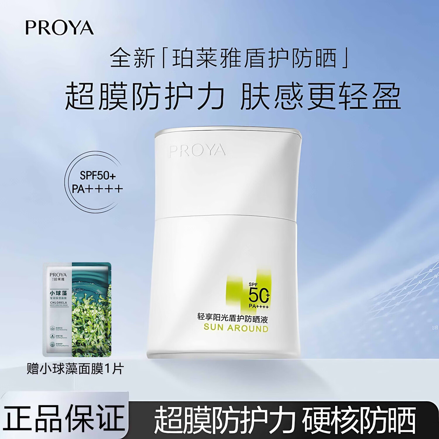 珀莱雅盾护盾防晒霜户外防水防汗50倍军训学生旗舰款高倍防晒隔离摇摇乐 50ml 正装（防伪可查）+面膜1片