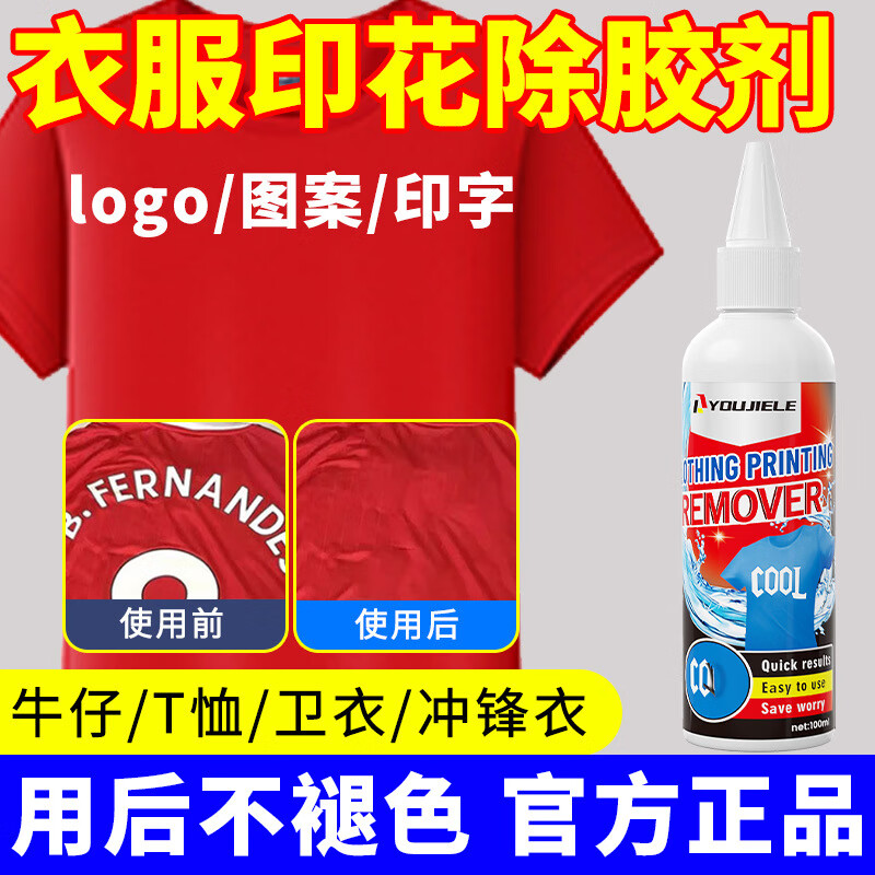 粟洁衣服LOGO清除剂衣服胶印印花图案祛除衣服粘胶清洗印花去除剂 印花去除剂2瓶装