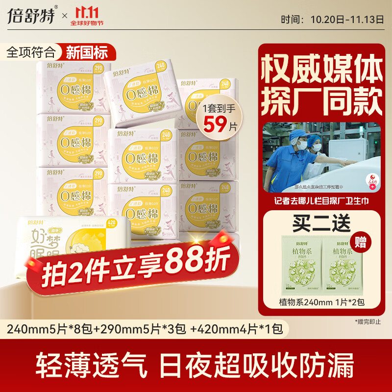 倍舒特0感棉 棉柔日夜用组合卫生巾 透气超薄姨妈巾