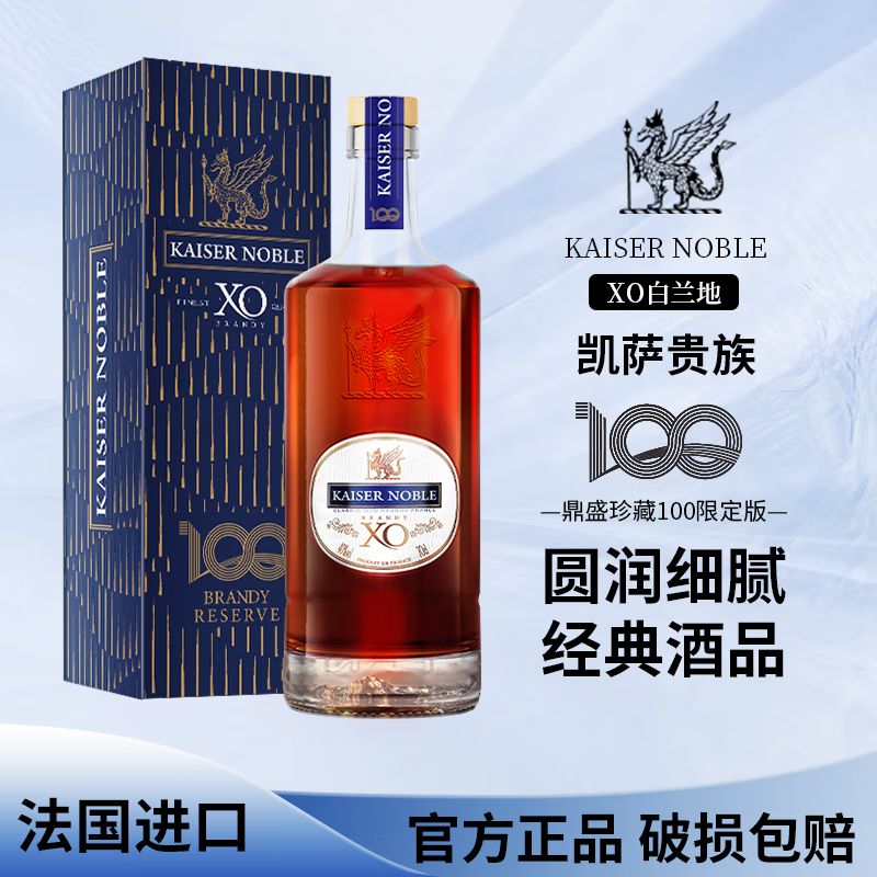 凯萨贵族KAISERNOBLE白兰地XO洋酒法国进口40度名酒烈酒 鼎盛珍藏100限定礼盒700ml  含礼盒 700mL 1瓶