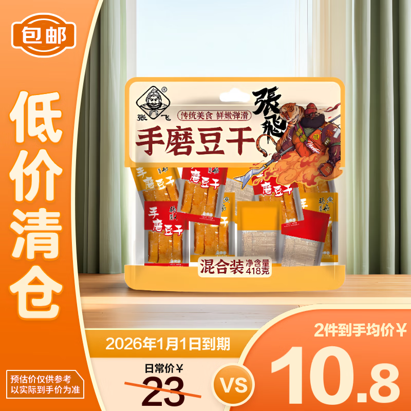 张飞手磨豆干418g混合装休闲零食豆制品面制品休闲小食【临期清仓】