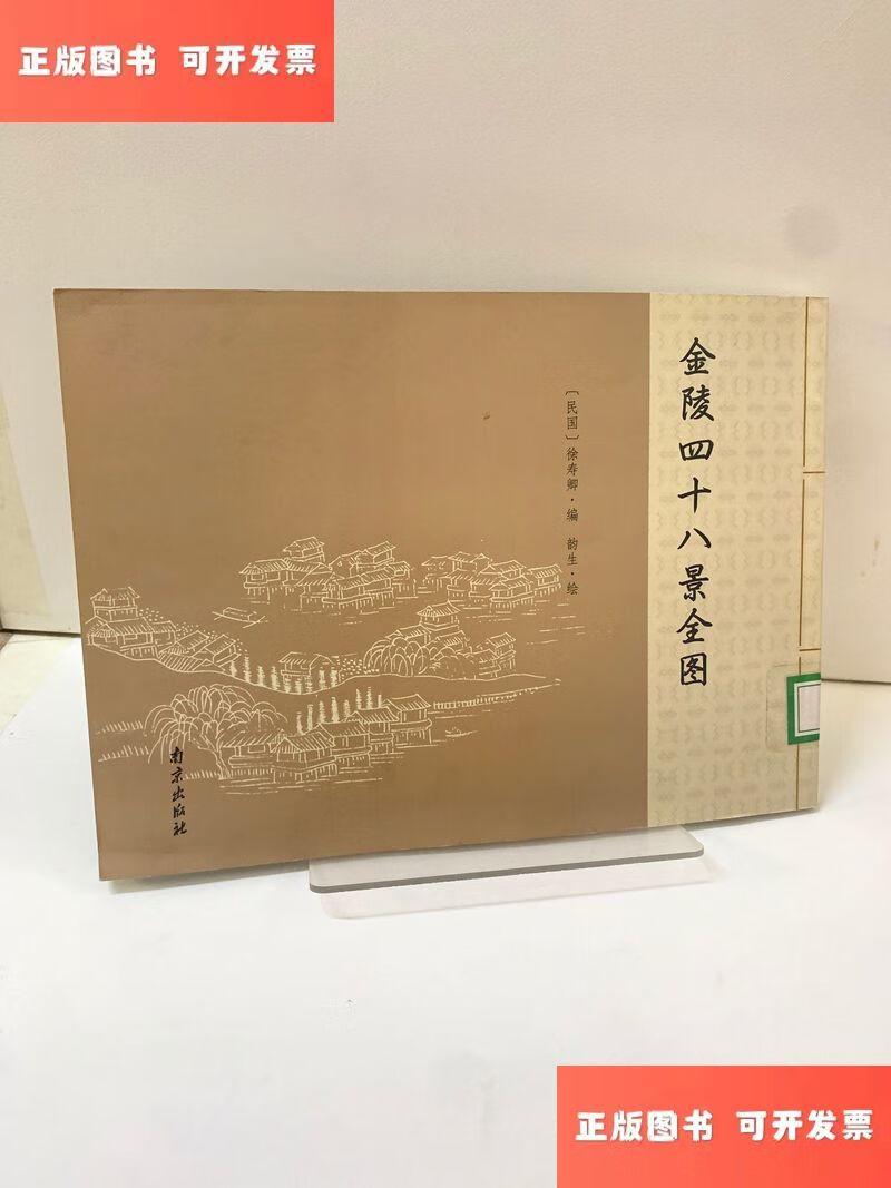 金陵四十八景全图 /徐寿卿 南京出版社