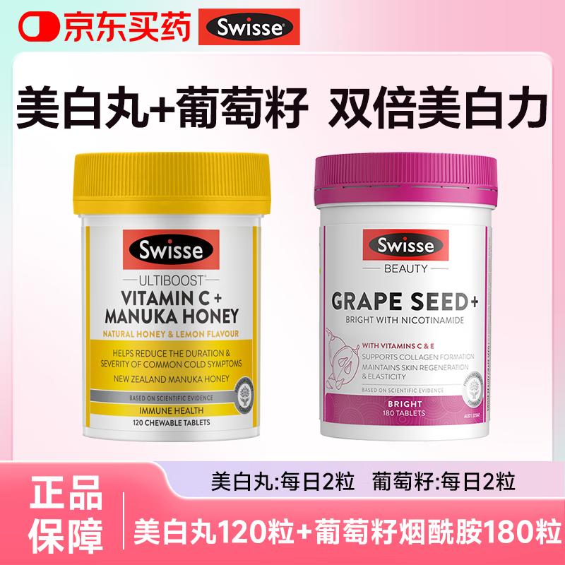 Swisse葡萄籽烟酰胺美白丸内调美白内调美白全身淡斑去黄提亮胶原蛋白vc 【吃出冷白皮】美白丸120粒+葡萄籽180粒