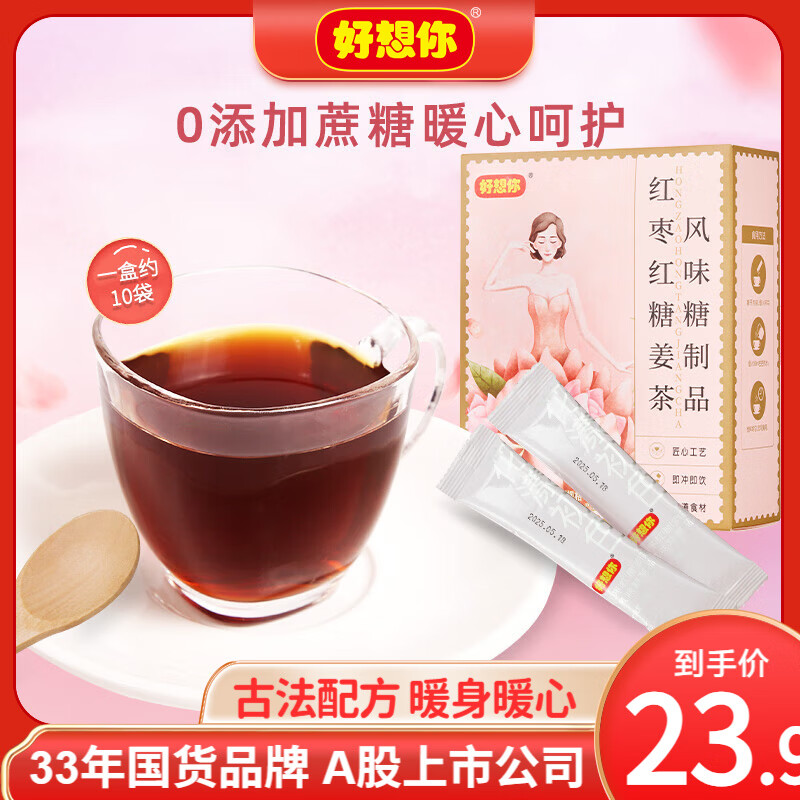 好想你_红枣红糖姜茶  古法无添加红糖姜茶送女友大姨妈生理期礼物 红枣红糖姜茶120g*2盒