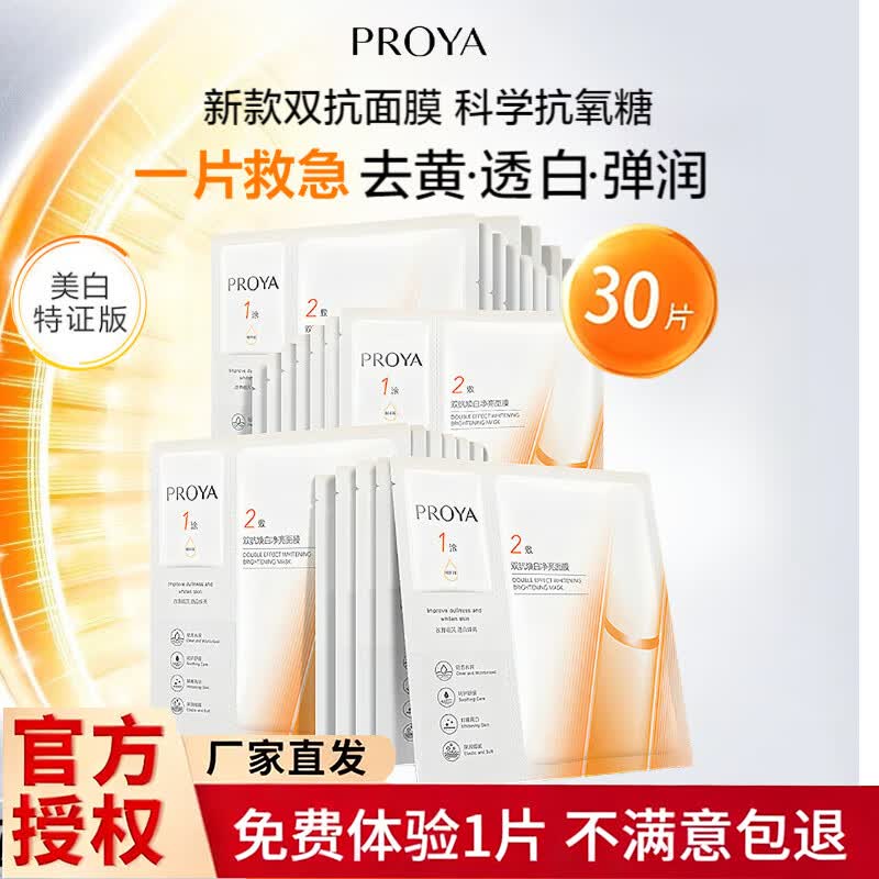 珀莱雅双抗面膜3.0美白特证版补水保湿抗皱紧致淡斑提亮肤色女舒缓修护 美白特证版双抗面膜30片 支持免费试用1片  15天无理由退