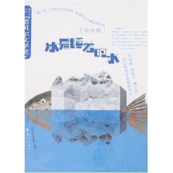 冰是睡着的水(初中卷)【正版好书,下单速发】