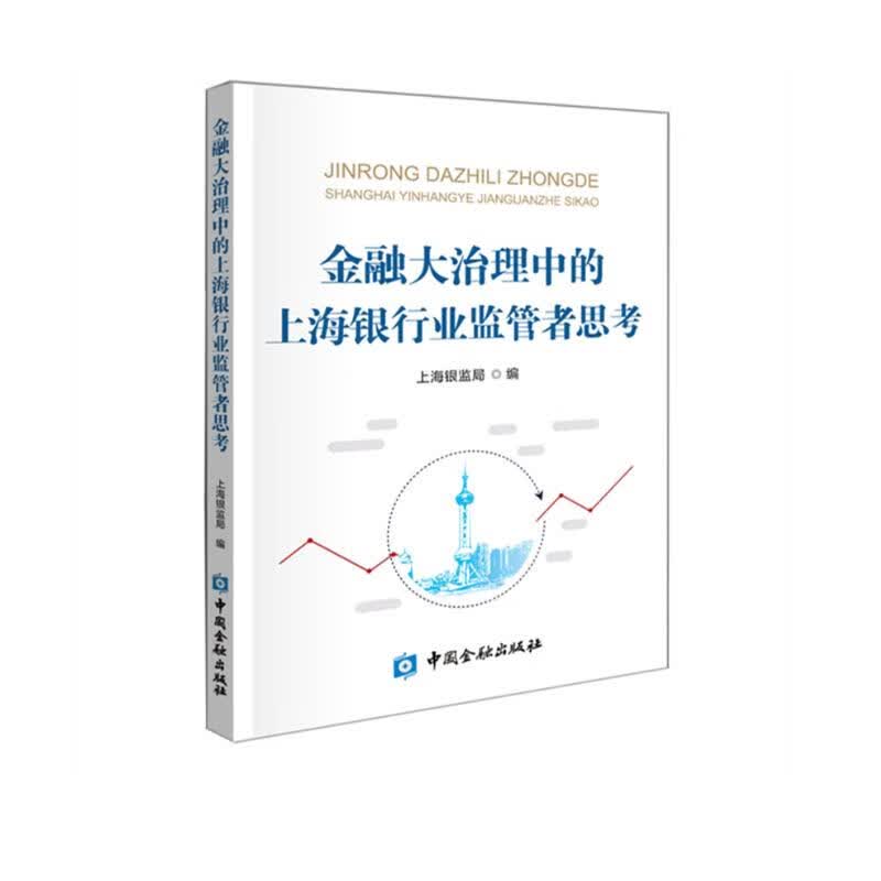 金融大治理中的上海银行业监管者思考
