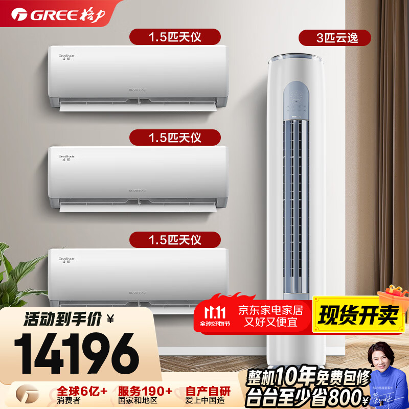 格力（GREE）【空调套装】新一级能效 变频自清洁家用客厅卧室空调套装【三室一厅】 1.5匹天仪*3+3匹云逸*1