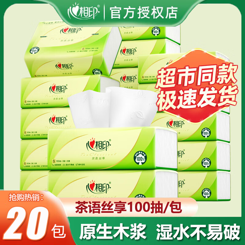 心相印抽纸纸巾纸抽整箱家用实惠装大包卫生纸大纸巾餐巾纸面巾纸 茶语丝享 3层 100抽*20包