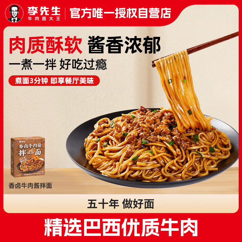 李先生香卤牛肉酱拌面 非油炸方便面 速食泡面190g/盒