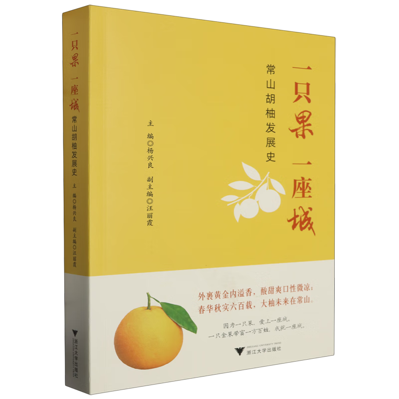 新华正版 一只果一座城:常山胡柚发展史 行业经济