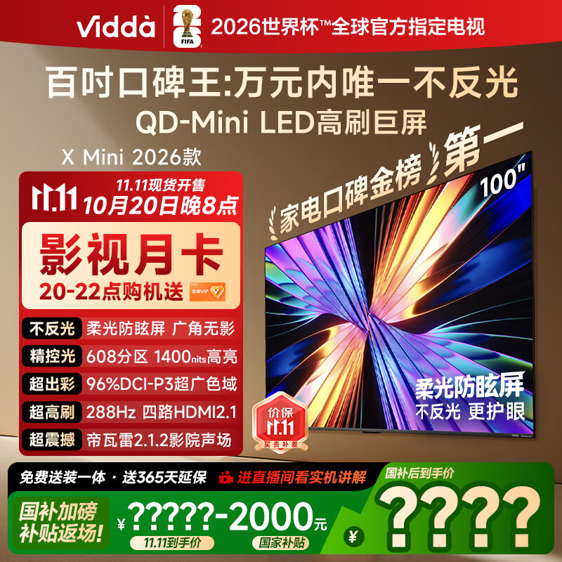 Vidda X Mini 2026款 海信电视100英寸 柔光防眩屏 超高刷QD-Mini LED 以旧换新国家补贴电视机100VX3Q