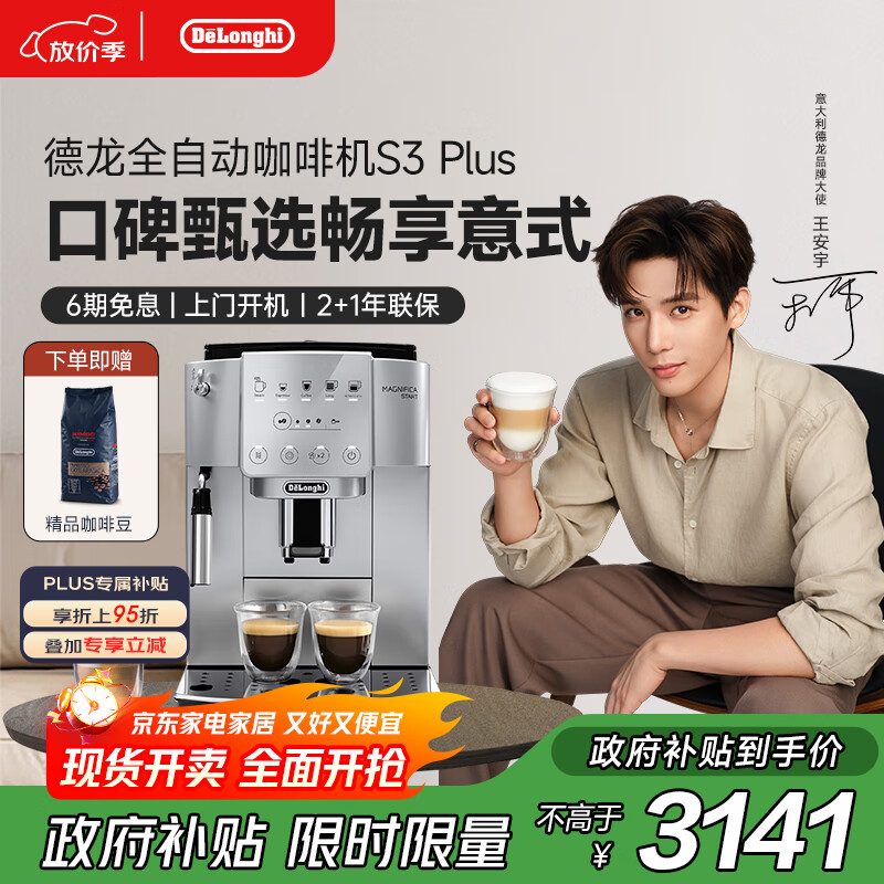 德龙（Delonghi）【政府补贴】咖啡机 家用全自动咖啡机 欧洲进口意式现磨理想手动打奶泡 S3 Plus佳伟同款Pro