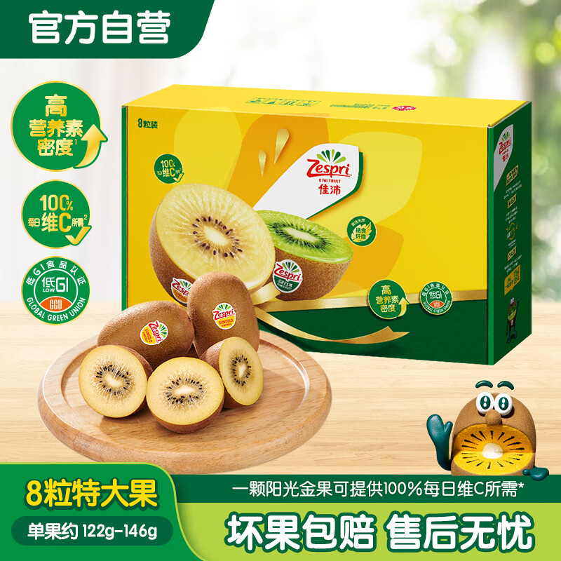佳沛（zespri）新西兰阳光金奇异果 8个装 特大果单果重约122-146g 水果猕猴桃