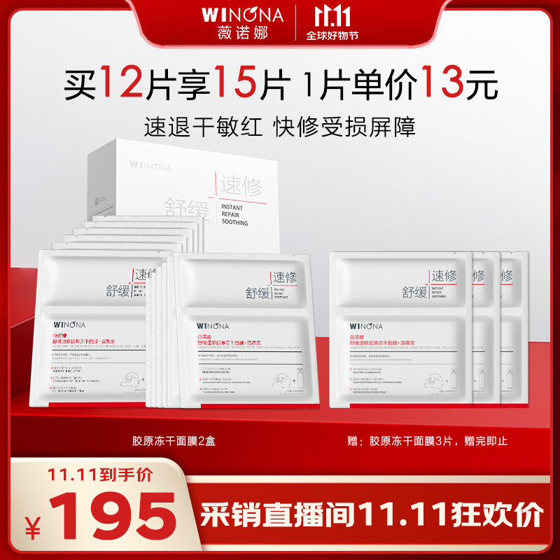 薇诺娜舒缓速修胶原冻干面膜12片舒缓修护补水护肤品男女